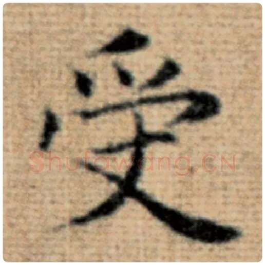赵孟頫毛笔楷书受字的写法,摘自赵孟頫书法作品太上老君说常清静经