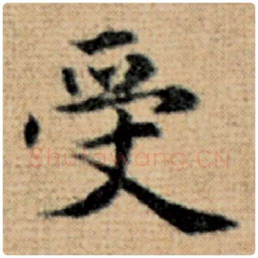 赵孟頫毛笔楷书受字的写法,摘自赵孟頫书法作品太上老君说常清静经