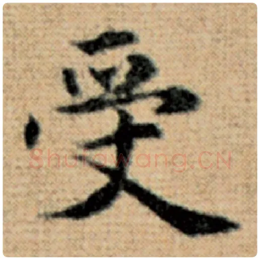 赵孟頫毛笔楷书受字的写法,摘自赵孟頫书法作品太上老君说常清静经