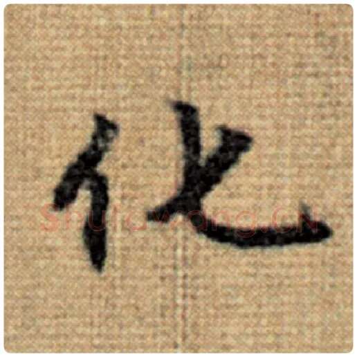 赵孟頫毛笔楷书化字的写法,摘自赵孟頫书法作品太上老君说常清静经