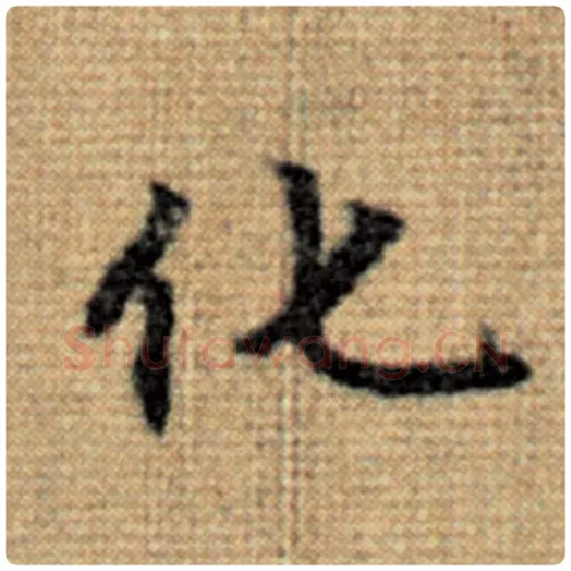 赵孟頫毛笔楷书化字的写法,摘自赵孟頫书法作品太上老君说常清静经
