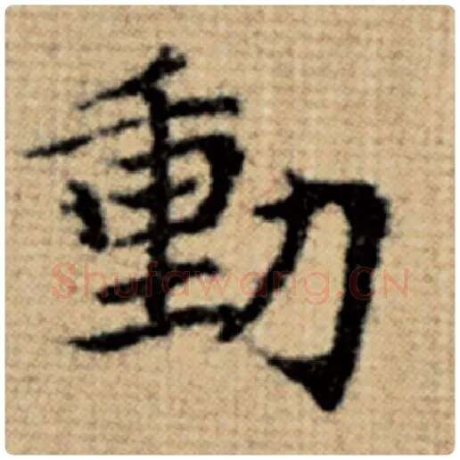 赵孟頫毛笔楷书动字的写法,摘自赵孟頫书法作品太上老君说常清静经
