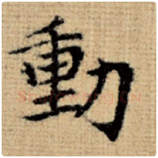 赵孟頫毛笔楷书动字的写法,摘自赵孟頫书法作品太上老君说常清静经
