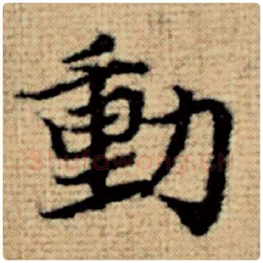 赵孟頫毛笔楷书动字的写法,摘自赵孟頫书法作品太上老君说常清静经