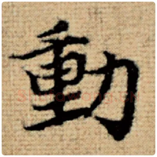 赵孟頫毛笔楷书动字的写法,摘自赵孟頫书法作品太上老君说常清静经