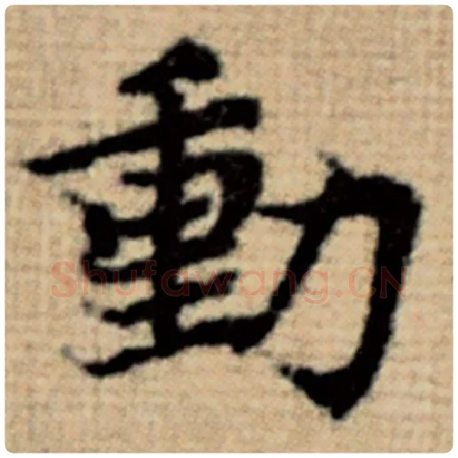 赵孟頫毛笔楷书动字的写法,摘自赵孟頫书法作品太上老君说常清静经