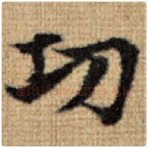 赵孟頫毛笔楷书功字的写法,摘自赵孟頫书法作品太上老君说常清静经