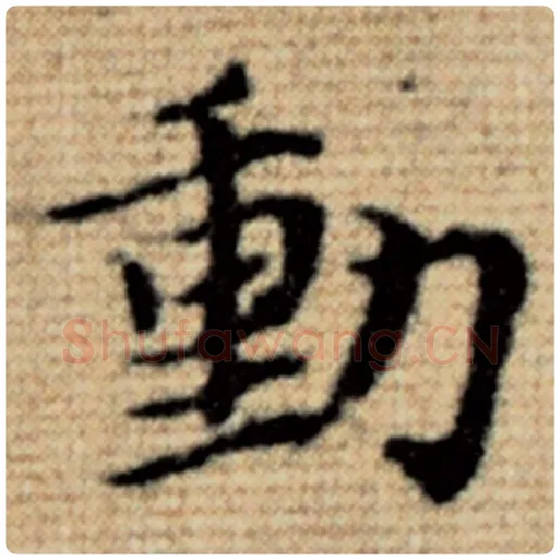 赵孟頫毛笔楷书动字的写法,摘自赵孟頫书法作品太上老君说常清静经