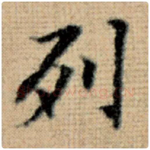 赵孟頫毛笔楷书列字的写法,摘自赵孟頫书法作品太上老君说常清静经