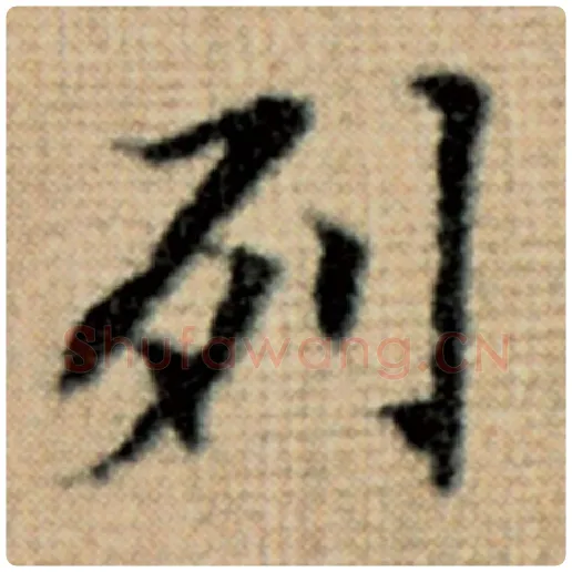 赵孟頫毛笔楷书列字的写法,摘自赵孟頫书法作品太上老君说常清静经