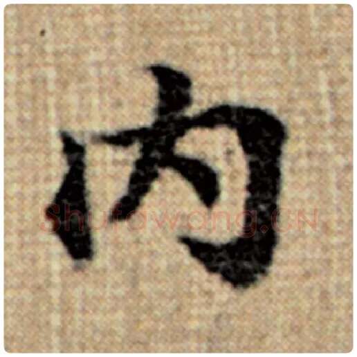 赵孟頫毛笔楷书内字的写法,摘自赵孟頫书法作品太上老君说常清静经