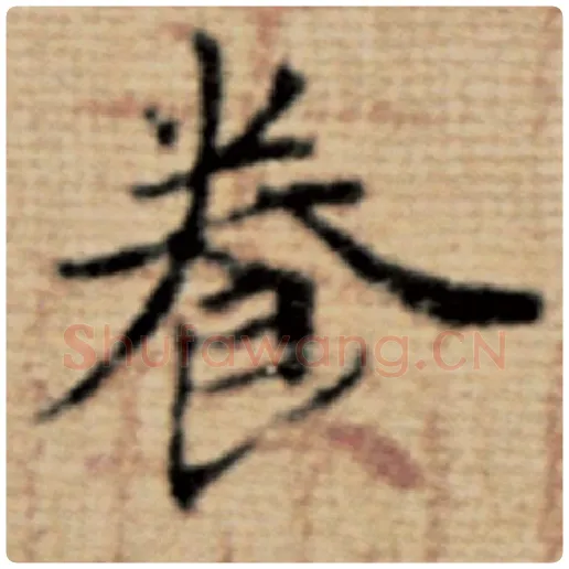 赵孟頫毛笔楷书养字的写法,摘自赵孟頫书法作品太上老君说常清静经