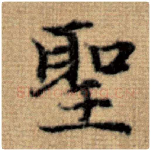 赵孟頫毛笔楷书圣字的写法,摘自赵孟頫书法作品太上老君说常清静经