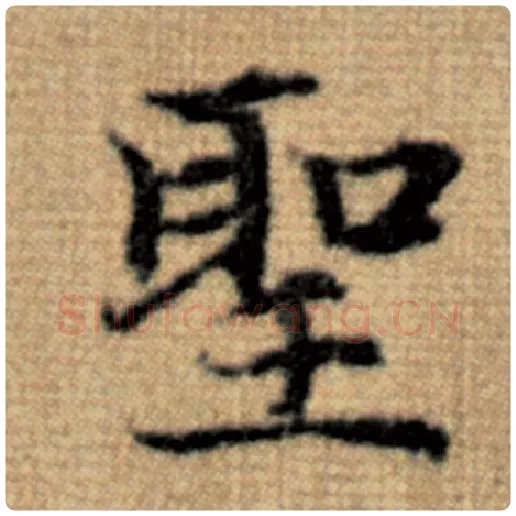 赵孟頫毛笔楷书圣字的写法,摘自赵孟頫书法作品太上老君说常清静经