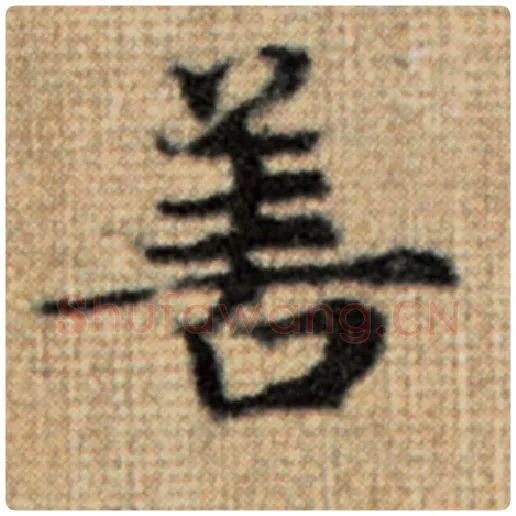 赵孟頫毛笔楷书善字的写法,摘自赵孟頫书法作品太上老君说常清静经