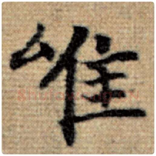 赵孟頫毛笔楷书唯字的写法,摘自赵孟頫书法作品太上老君说常清静经