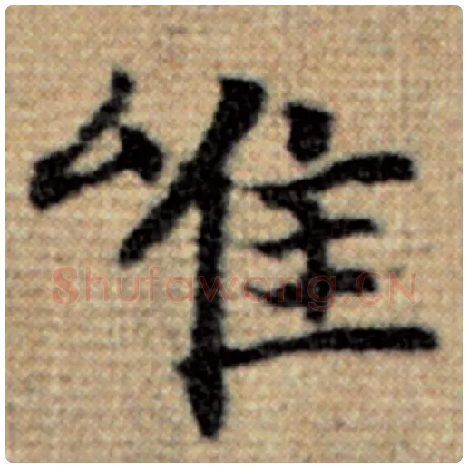 赵孟頫毛笔楷书唯字的写法,摘自赵孟頫书法作品太上老君说常清静经