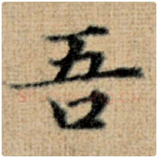 赵孟頫毛笔楷书吾字的写法,摘自赵孟頫书法作品太上老君说常清静经