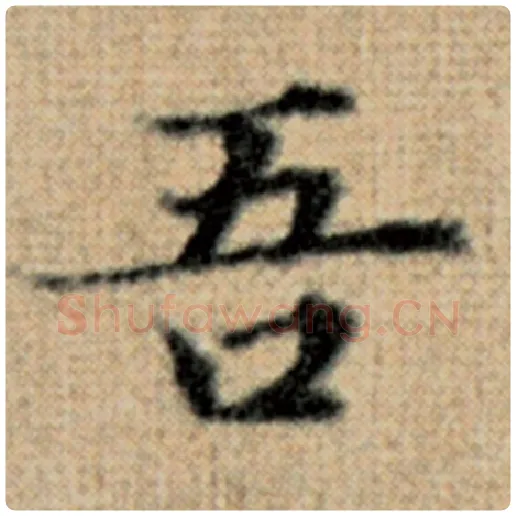 赵孟頫毛笔楷书吾字的写法,摘自赵孟頫书法作品太上老君说常清静经