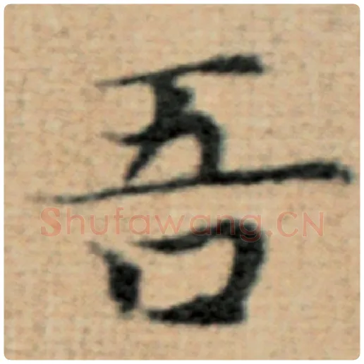 赵孟頫毛笔楷书吾字的写法,摘自赵孟頫书法作品太上老君说常清静经