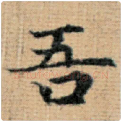 赵孟頫毛笔楷书吾字的写法,摘自赵孟頫书法作品太上老君说常清静经