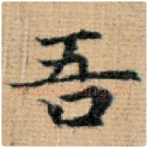 赵孟頫毛笔楷书吾字的写法,摘自赵孟頫书法作品太上老君说常清静经