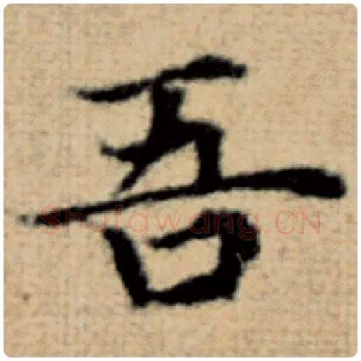 赵孟頫毛笔楷书吾字的写法,摘自赵孟頫书法作品太上老君说常清静经