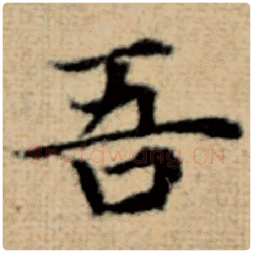 赵孟頫毛笔楷书吾字的写法,摘自赵孟頫书法作品太上老君说常清静经