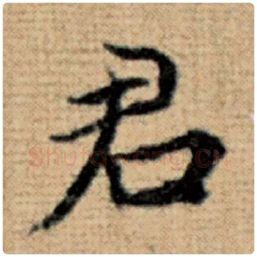 赵孟頫毛笔楷书君字的写法,摘自赵孟頫书法作品太上老君说常清静经