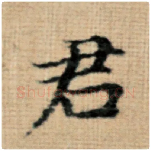 赵孟頫毛笔楷书君字的写法,摘自赵孟頫书法作品太上老君说常清静经