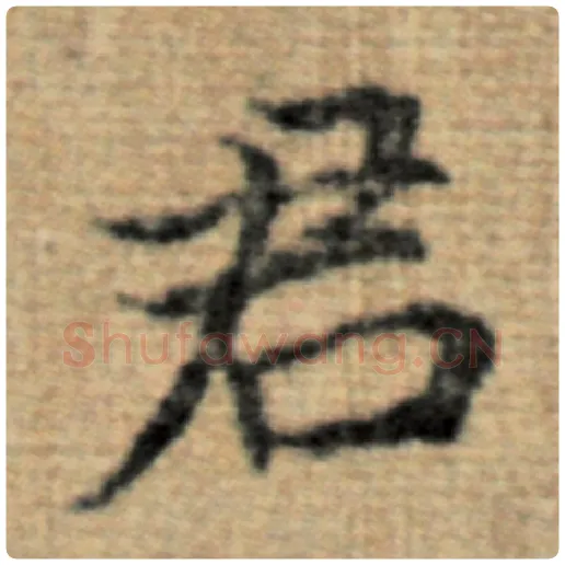 赵孟頫毛笔楷书君字的写法,摘自赵孟頫书法作品太上老君说常清静经