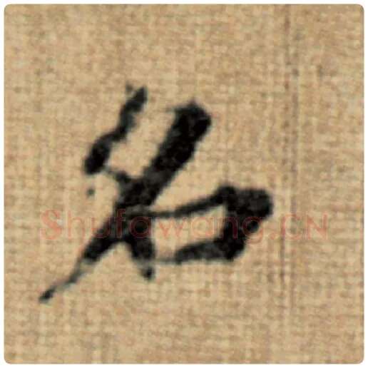 赵孟頫毛笔楷书名字的写法,摘自赵孟頫书法作品太上老君说常清静经