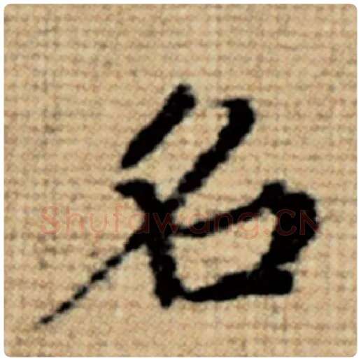 赵孟頫毛笔楷书名字的写法,摘自赵孟頫书法作品太上老君说常清静经