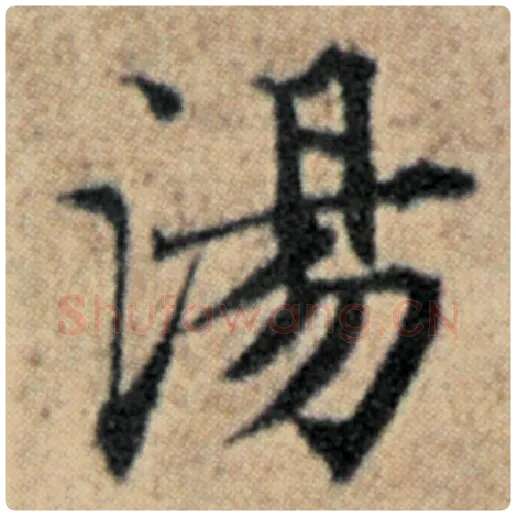 赵孟頫毛笔楷书汤字的写法,摘自赵孟頫书法作品汉汲黯传