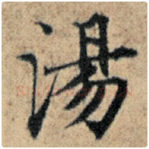 赵孟頫毛笔楷书汤字的写法,摘自赵孟頫书法作品汉汲黯传
