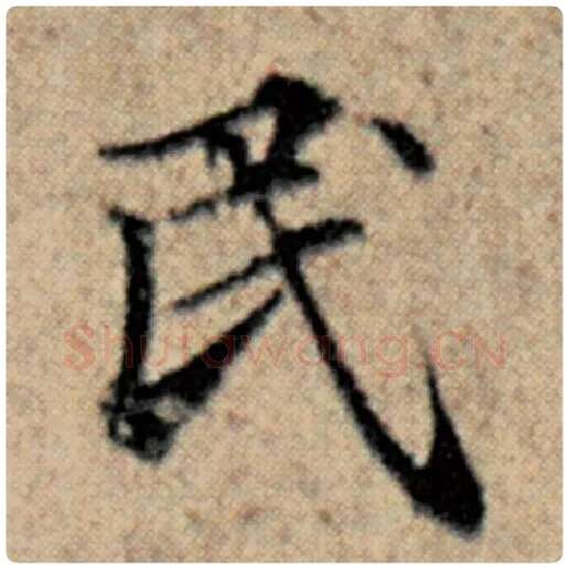 赵孟頫毛笔楷书民字的写法,摘自赵孟頫书法作品汉汲黯传