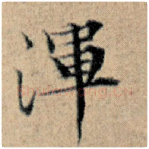 赵孟頫毛笔楷书浑字的写法,摘自赵孟頫书法作品汉汲黯传