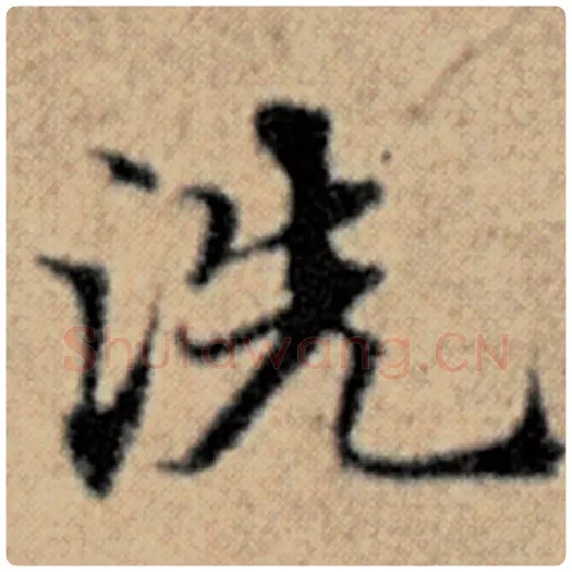 赵孟頫毛笔楷书洗字的写法,摘自赵孟頫书法作品汉汲黯传