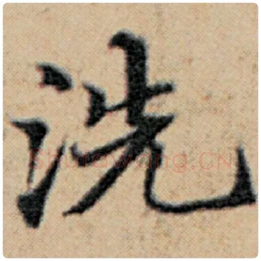 赵孟頫毛笔楷书洗字的写法,摘自赵孟頫书法作品汉汲黯传