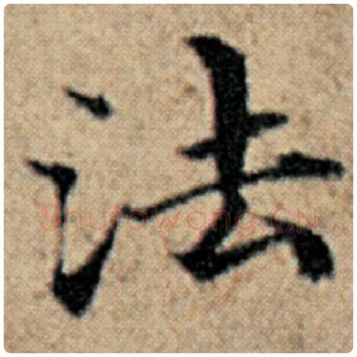 赵孟頫毛笔楷书法字的写法,摘自赵孟頫书法作品汉汲黯传