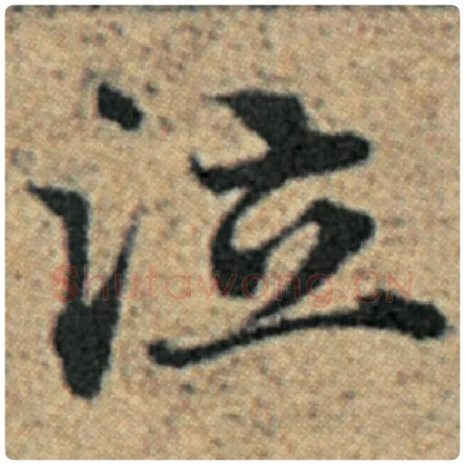 赵孟頫毛笔楷书泣字的写法,摘自赵孟頫书法作品汉汲黯传