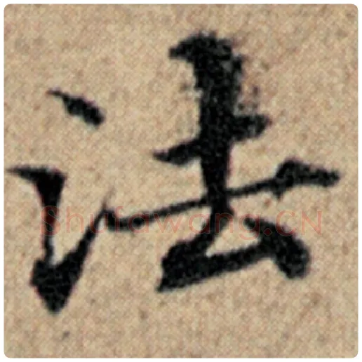 赵孟頫毛笔楷书法字的写法,摘自赵孟頫书法作品汉汲黯传