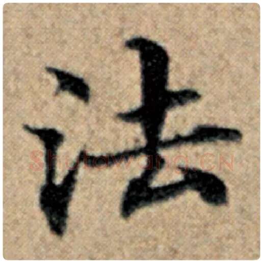 赵孟頫毛笔楷书法字的写法,摘自赵孟頫书法作品汉汲黯传