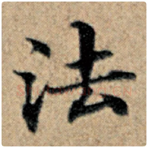 赵孟頫毛笔楷书法字的写法,摘自赵孟頫书法作品汉汲黯传