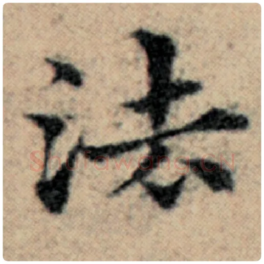 赵孟頫毛笔楷书法字的写法,摘自赵孟頫书法作品汉汲黯传