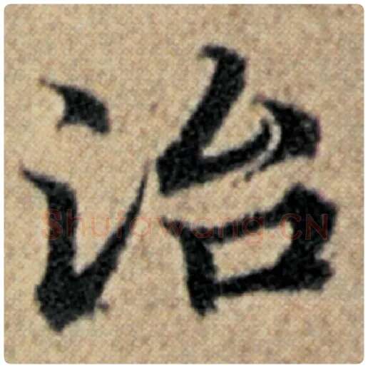 赵孟頫毛笔楷书治字的写法,摘自赵孟頫书法作品汉汲黯传