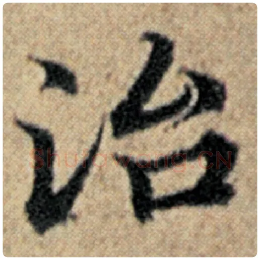 赵孟頫毛笔楷书治字的写法,摘自赵孟頫书法作品汉汲黯传
