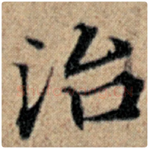 赵孟頫毛笔楷书治字的写法,摘自赵孟頫书法作品汉汲黯传