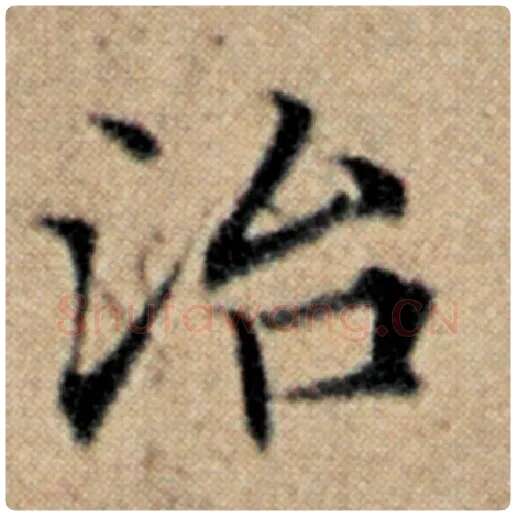 赵孟頫毛笔楷书治字的写法,摘自赵孟頫书法作品汉汲黯传