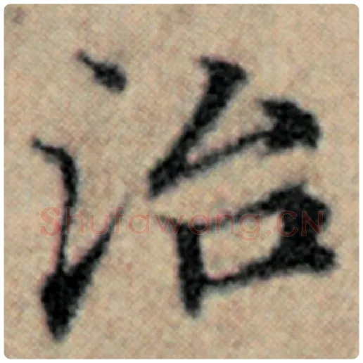 赵孟頫毛笔楷书治字的写法,摘自赵孟頫书法作品汉汲黯传